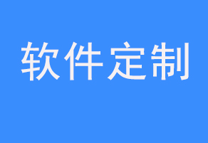 軟件開(kāi)發(fā)公司有哪些特性