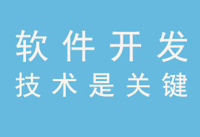 三大因素阻礙著國(guó)內(nèi)軟件開發(fā)行業(yè)的持續(xù)發(fā)展