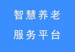 大數(shù)據(jù)智慧養(yǎng)老服務平臺軟件開發(fā)